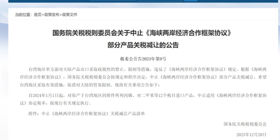 爆c水嫩逼国务院关税税则委员会发布公告决定中止《海峡两岸经济合作框架协议》 部分产品关税减让